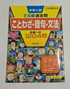 中学入試でる順過去問 ことわざ・語句・文法 合格への1204問