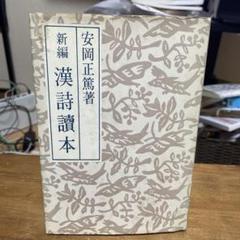 活学 安岡正篤 3冊セット　未使用 2025年最新】安岡 正篤の人気アイテム - メルカリ