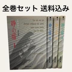 一条ゆかり 砂の城 全巻セット