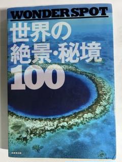 2025年最新】世界の絶景・秘境100の人気アイテム - メルカリ