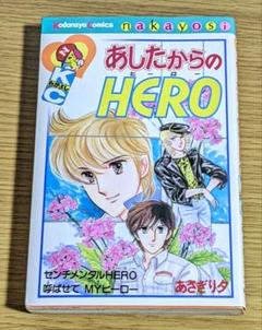 明日からのHERO　あさぎり夕