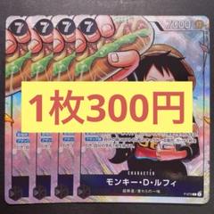 【在庫10枚】モンキー・D・ルフィ P-075のサムネイル