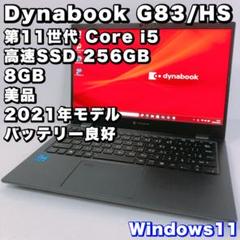 美品！高性能！バッテリー◎【第11世代 i5 & 8GB】s73/HS！動作良好 美品！バッテリー良好【第11世代 i5 & 8GB】G83/HS！超軽量&薄型