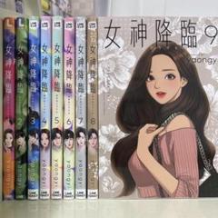 2025年最新】女神降臨 漫画 全巻の人気アイテム - メルカリ