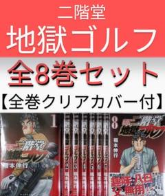 【全巻初版】【美品】二階堂地獄ゴルフ（福本伸行）全8巻セット【24時間以内発送】のサムネイル