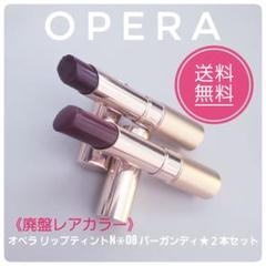 匿名配送★OPERA オペラ　リップティントN 08 バーガンディ★廃盤レア品のサムネイル