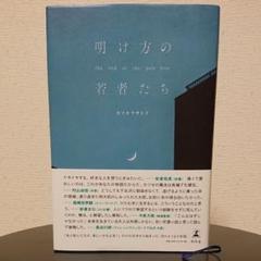 明け方の若者たち