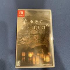 春ゆきてレトロチカ