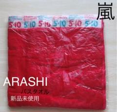 嵐 グッズ 5x10 新品未使用 コンサート フェス バスタオル 新品未使用 2025年最新】嵐 5×10 バスタオルの人気アイテム - メルカリ