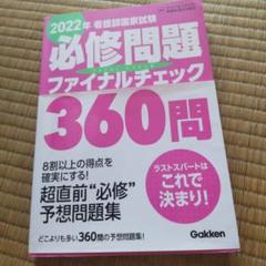 2022年看護師国家試験必修問題ファイナルチェック360問のサムネイル