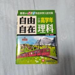 小学高学年 理科 自由自在 基礎からできる有名中学入試対策