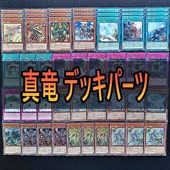 240 真竜 デッキパーツ 真竜剣皇マスターＰ　真竜の黙示録　真竜の継承