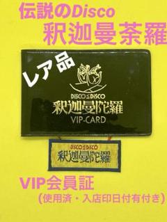 【お買い得！】 昭和レトロDisco 釈迦曼荼羅VIP会員証(未使用)非売品 コレクション