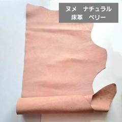 ヌメ ナチュラル 床革 ベリー