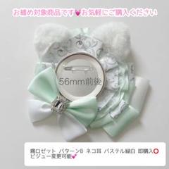 痛ロゼット パターンB パステル緑白 即購入⭕️