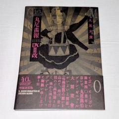 丸尾末広 40周年記念 丸尾画報DXIII改 直筆サイン付き 丸尾末広 『40周年記念 丸尾画報DX III 改 expanded〈普及版
