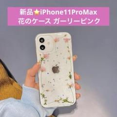 新品⭐️iPhone11ProMax 花の電話ケース ガーリーピンク クリア