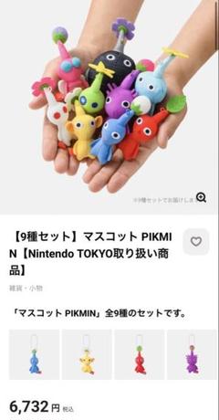 ピクミン マスコット 任天堂 PIKMIN キーホルダー 9種類 全種類セット