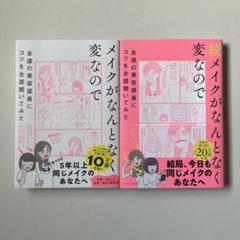 メイクがなんとなく変なので友達の美容部員にコツを全部聞いてみた 2冊セット