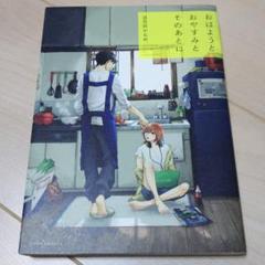 673-おはようとおやすみとそのあとに