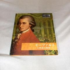 【匿名発送】CD/モーツァルト/古典派の傑作
