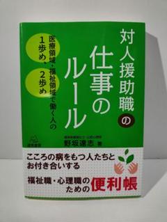 対人援助職の仕事のルール