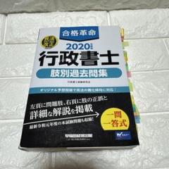 【24時間以内匿名発送】合格革命 行政書士 肢別過去問集 2020年度版