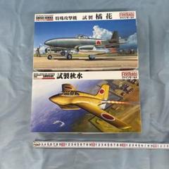 2025年最新】1/48 ファインモールド 秋水の人気アイテム - メルカリ