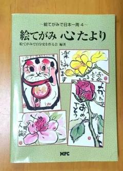 絵てがみ心たより　絵てがみで自分史を作る会編著 　MPC　趣味　絵手紙　2002