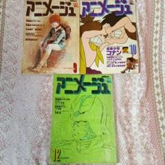 アニメージュ1979年 9月号 10月号 12月号 セット