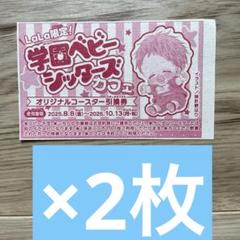 LaLa 9月号 学園ベビーシッターズ　コラボカフェ　コースター引換券　2枚
