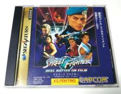 新品　ストリートファイター リアルバトル オン フイルム　セガ backend=imagemagick;version=1;