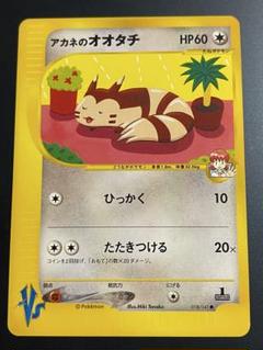 アカネのオオタチ ● ポケモンカード★VS 018/141 088