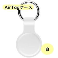 ▲【２個】AirTag ケース 白 保護カバー シリコン製 紛失防止2907