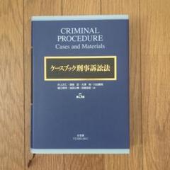 ケースブック刑事訴訟法など ケースブック刑事訴訟法 第5版 | 井上 正仁, 酒巻 匡, 大澤 裕
