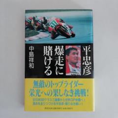 2025年最新】平忠彦の人気アイテム - メルカリ