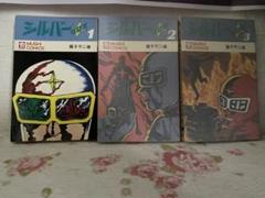 シルバー クロス1-3巻セット MUSHI COMICS 藤子不二雄 初版 シルバー クロス1-3巻セット MUSHI COMICS 藤子不二雄 初版