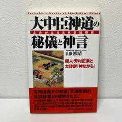 大中臣神道の秘儀と神言