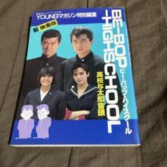 BE-BOP HIGH SCHOOL 高校与太郎音頭　映画版特別編集