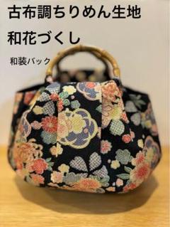 和装バック着物バック古布調ちりめん生地・和花づくし（黒）美品
