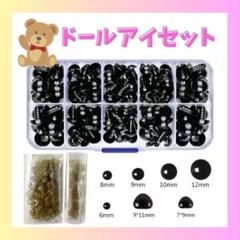 さし目 ドールアイ ぬいぐるみ 縫製 クラフト 手芸パーツ 立体さし目 ドール