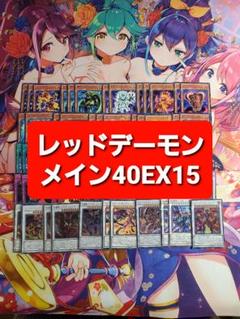 遊戯王 レッドデーモン ジャック 本格構築デッキ スリーブセット