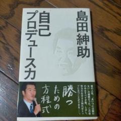 2025年最新】島田紳助 自己プロデュース力の人気アイテム - メルカリ