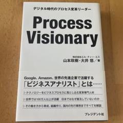 Process Visionary デジタル時代のプロセス変革リーダー