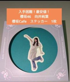 【入手困難！最安値！】櫻坂46　Cafe　向井純葉　ステッカー　1枚のサムネイル