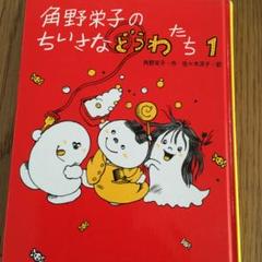 2025年最新】角野栄子のちいさなどうわたちの人気アイテム