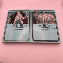 新里堅進 水筒 全2巻 ひめゆり学徒隊戦記 ほるぷ出版 昭和