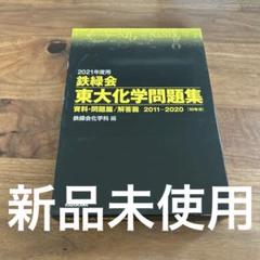 鉄緑会 東大生物問題集 未使用美品 鉄緑会 東大生物問題集 未使用品 2022 ☆ 028M0D : ブックス