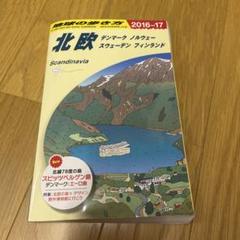 地球の歩き方 北欧 1994～95年版 地球の歩き方 北欧 1994～95年版