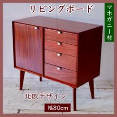 M 新品 北欧 80cm キャビネット リビングボード 収納